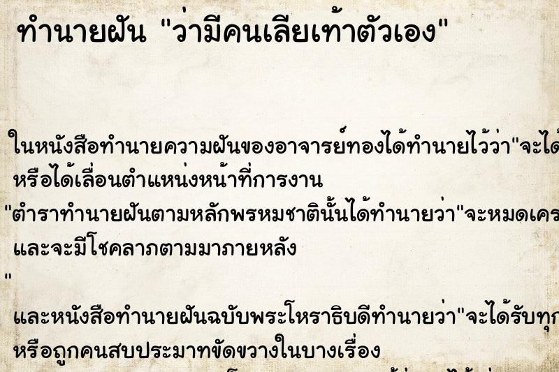 ทำนายฝันทำนายฝันว่ามีคนเลียเท้าตัวเอง