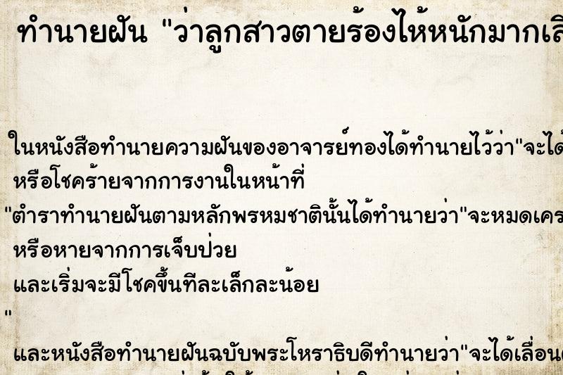 ทำนายฝันว่าลูกสาวตายร้องไห้หนักมากเสียใจ ทำนายฝันทำนายฝันว่าลูกสาวตายร้องไห้หนักมากเสียใจ