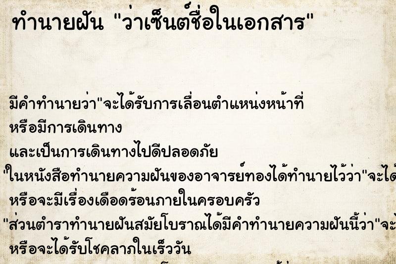 ทำนายฝัน ว่าเซ็นต์ชื่อในเอกสาร ทำนายฝัน ว่าเซ็นต์ชื่อในเอกสาร