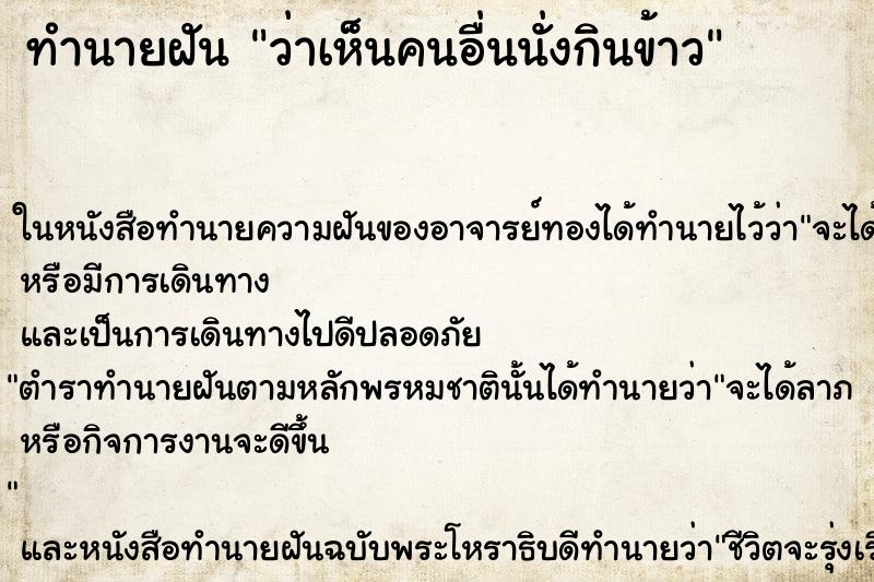 ทำนายฝัน ว่าเห็นคนอื่นนั่งกินข้าว ทำนายฝัน ว่าเห็นคนอื่นนั่งกินข้าว