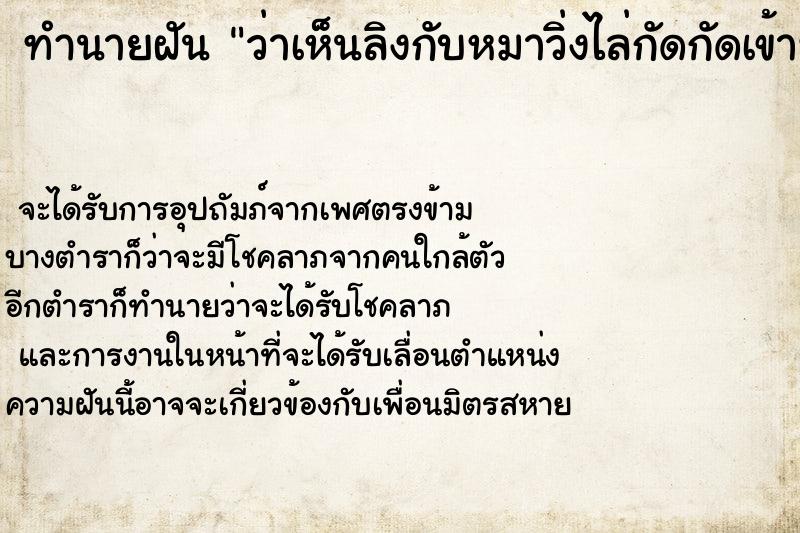 ทำนายฝันว่าเห็นลิงกับหมาวิ่งไล่กัดกัดเข้าที่ขา ทำนายฝันทำนายฝันว่าเห็นลิงกับหมาวิ่งไล่กัดกัดเข้าที่ขา