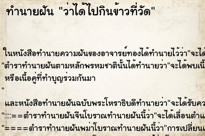 ทำนายฝัน ว่าได้ไปกินข้าวที่วัด ทำนายฝัน ว่าได้ไปกินข้าวที่วัด