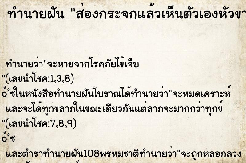 ทำนายฝัน ส่องกระจกแล้วเห็นตัวเองหัวขาด