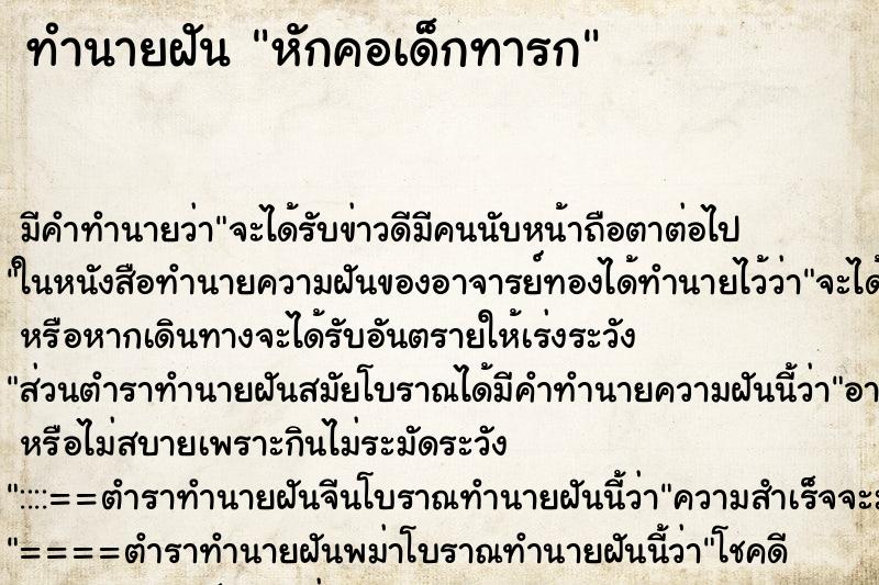ทำนายฝัน หักคอเด็กทารก ทำนายฝัน หักคอเด็กทารก