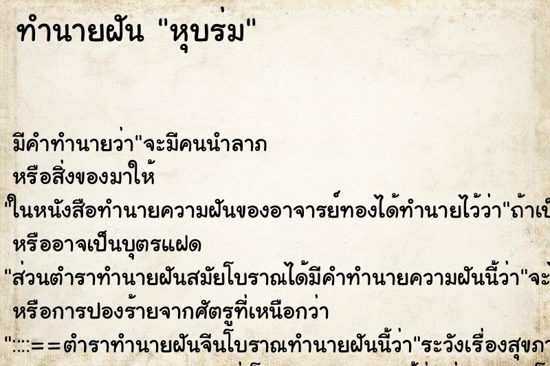 ทำนายฝัน หุบร่ม ตำราโบราณ แม่นที่สุดในโลก