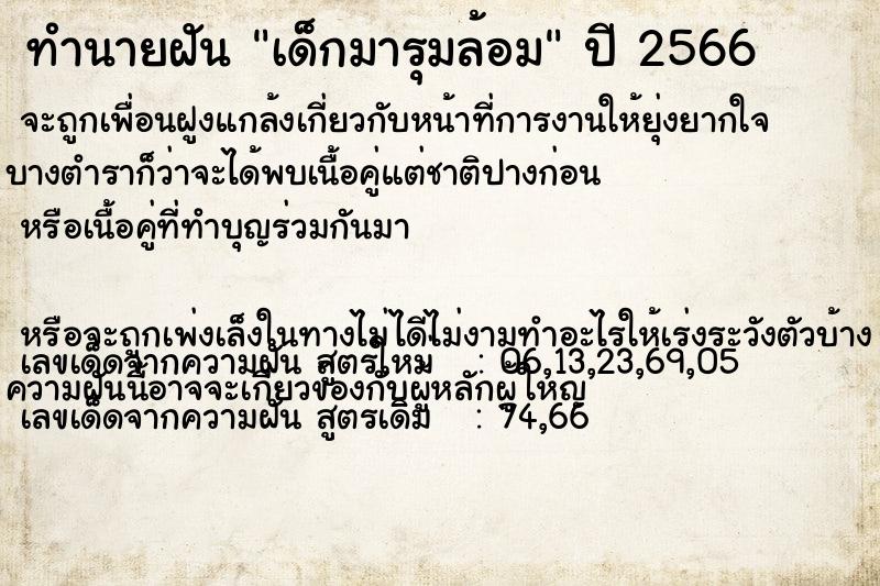 ทำนายฝัน เด็กมารุมล้อม ทำนายฝัน เด็กมารุมล้อม