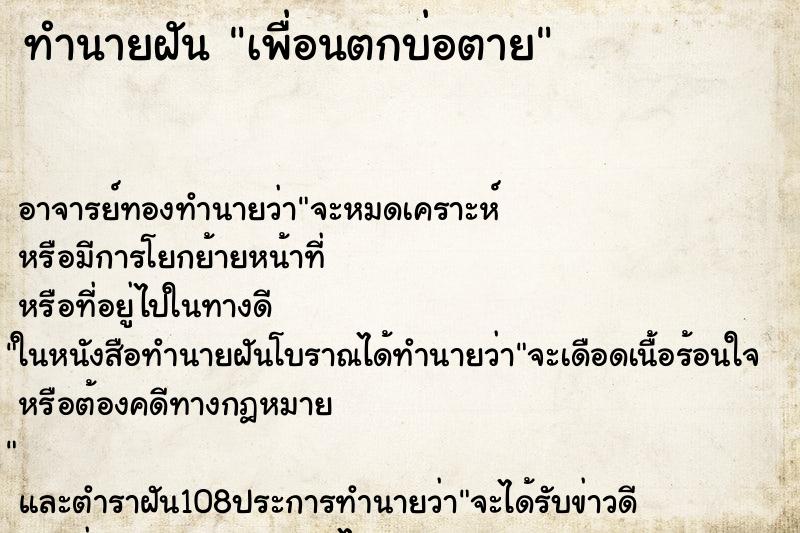ทำนายฝันเพื่อนตกบ่อตาย ทำนายฝันทำนายฝันเพื่อนตกบ่อตาย