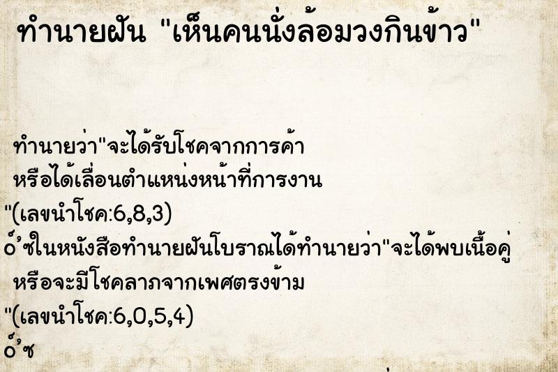 ทำนายฝัน เห็นคนนั่งล้อมวงกินข้าว