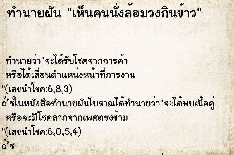 ทำนายฝัน เห็นคนนั่งล้อมวงกินข้าว ตำราโบราณ แม่นที่สุดในโลก