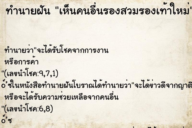 ทำนายฝัน เห็นคนอื่นรองสวมรองเท้าใหม่