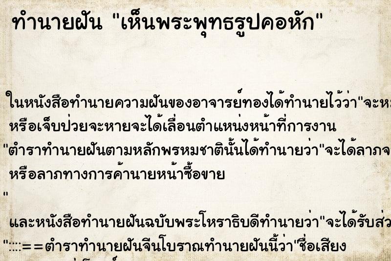 ทำนายฝัน เห็นพระพุทธรูปคอหัก