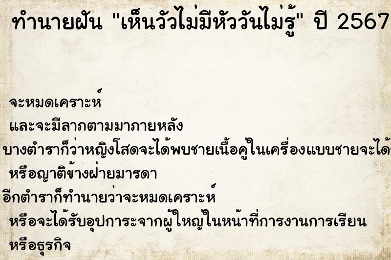ทำนายฝันทำนายฝันเห็นวัวไม่มีหัววันไม่รู้