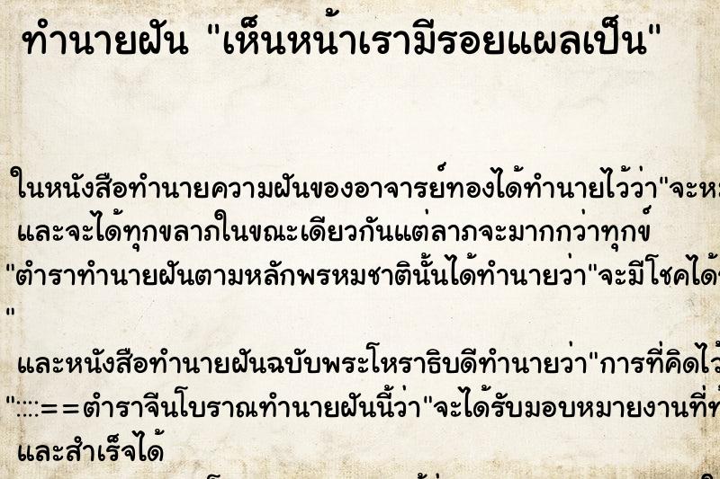 ทำนายฝัน เห็นหน้าเรามีรอยแผลเป็น ตำราโบราณ แม่นที่สุดในโลก