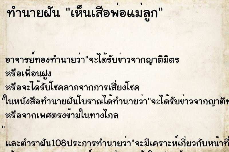 ทำนายฝันทำนายฝันเห็นเสือพ่อแม่ลูก