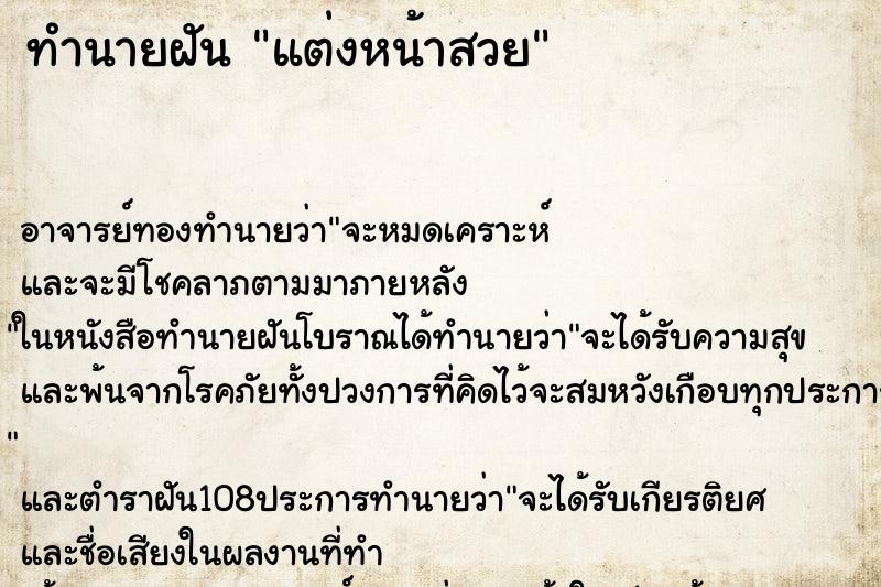 ทำนายฝัน แต่งหน้าสวย