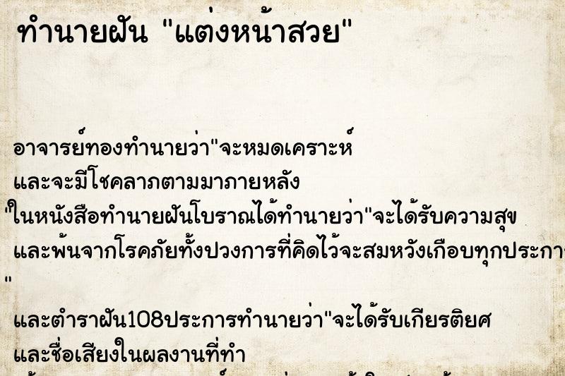 ทำนายฝัน แต่งหน้าสวย ตำราโบราณ แม่นที่สุดในโลก