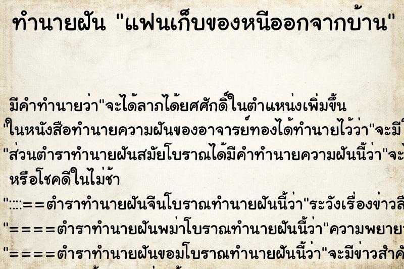 ทำนายฝัน แฟนเก็บของหนีออกจากบ้านแม่นๆ ฟรี ด้วยตำราหนังสือทำนายฝันโบราณ ทำนายฝันแฟนเก็บของหนีออกจากบ้าน