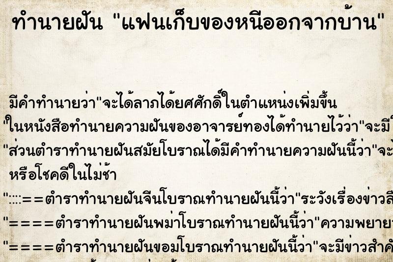 ทำนายฝัน แฟนเก็บของหนีออกจากบ้าน ตำราโบราณ แม่นที่สุดในโลก