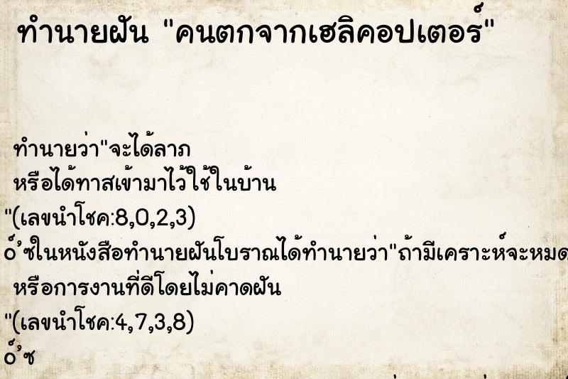 ทำนายฝัน คนตกจากเฮลิคอปเตอร์