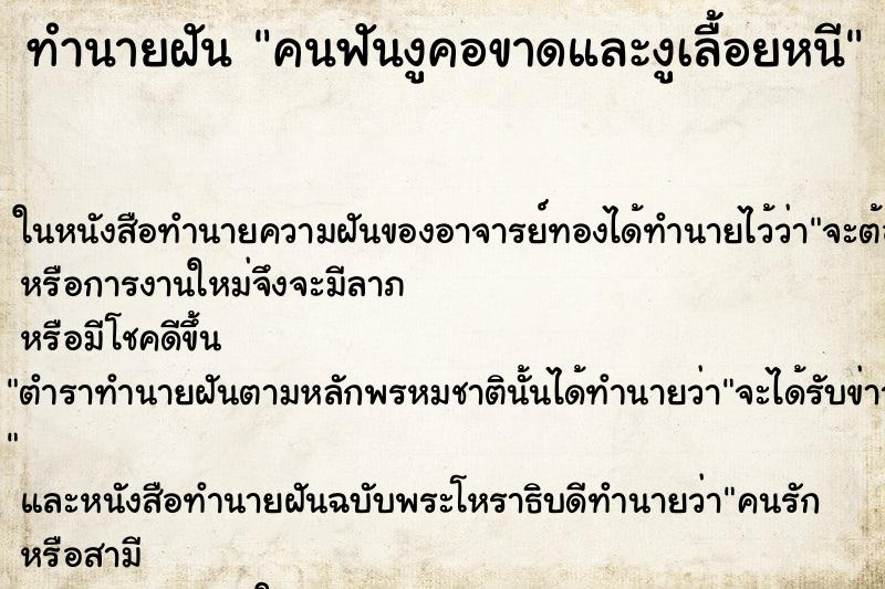 ทำนายฝัน คนฟันงูคอขาดและงูเลื้อยหนี