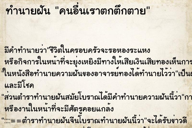 ทำนายฝัน คนอื่นเราตกตึกตาย ตำราโบราณ แม่นที่สุดในโลก