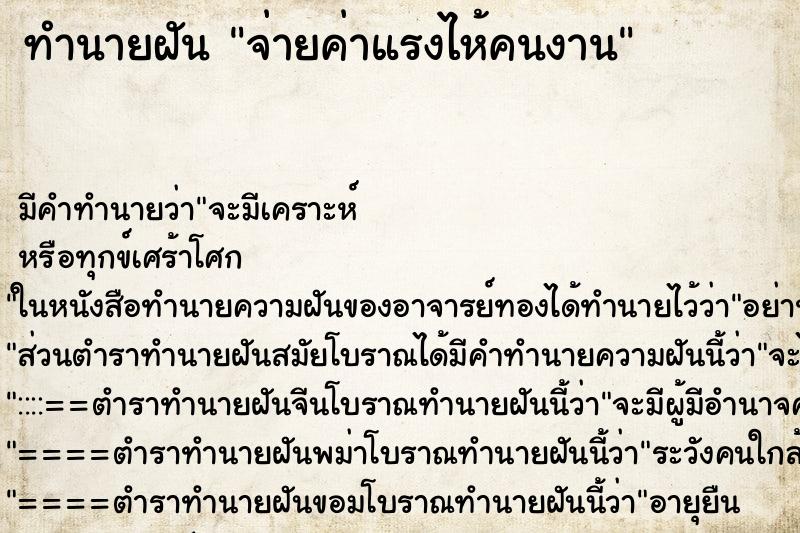 ทำนายฝันจ่ายค่าแรงไห้คนงาน ทำนายฝันทำนายฝันจ่ายค่าแรงไห้คนงาน