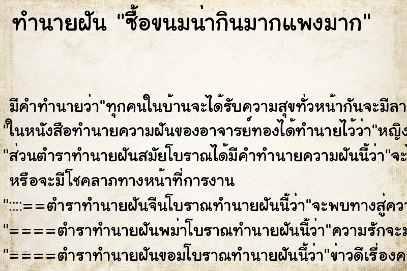 ทำนายฝัน ซื้อขนมน่ากินมากแพงมาก ทำนายฝัน ซื้อขนมน่ากินมากแพงมาก