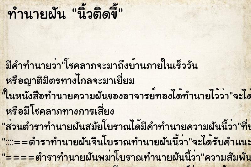 ทำนายฝัน นิ้วติดขี้ ทำนายฝัน นิ้วติดขี้