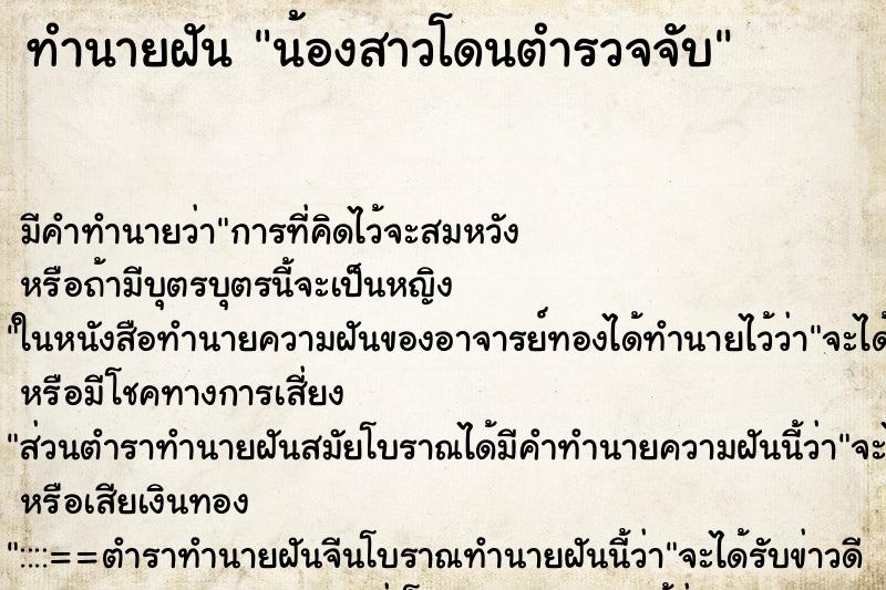 ทำนายฝัน น้องสาวโดนตำรวจจับ ทำนายฝัน น้องสาวโดนตำรวจจับ