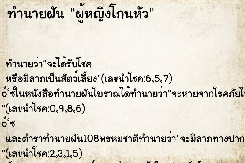 ทำนายฝัน ผู้หญิงโกนหัว