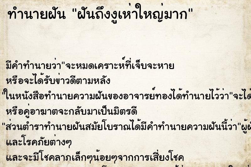 ทำนายฝันฝันถึงงูเห่าใหญ่มาก ทำนายฝันทำนายฝันฝันถึงงูเห่าใหญ่มาก