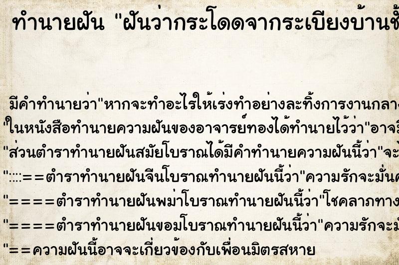 ทำนายฝันทำนายฝันฝันว่ากระโดดจากระเบียงบ้านชั้น2ลงมาชั้น1