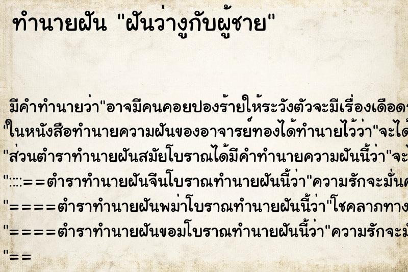 ทำนายฝันทำนายฝันฝันว่างูกับผู้ชาย