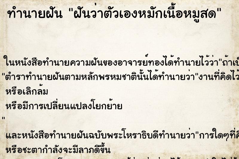 ทำนายฝันทำนายฝันฝันว่าตัวเองหมักเนื้อหมูสด