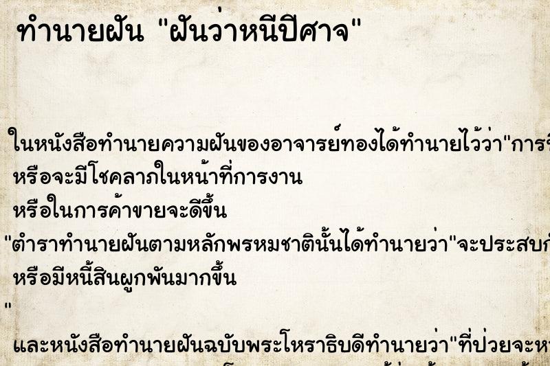 ทำนายฝัน ฝันว่าหนีปีศาจ