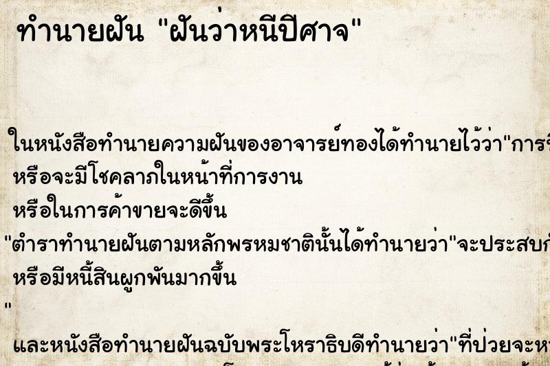 ทำนายฝัน ฝันว่าหนีปีศาจ ตำราโบราณ แม่นที่สุดในโลก