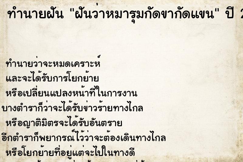 ทำนายฝันฝันว่าหมารุมกัดขากัดแขน ทำนายฝันทำนายฝันฝันว่าหมารุมกัดขากัดแขน