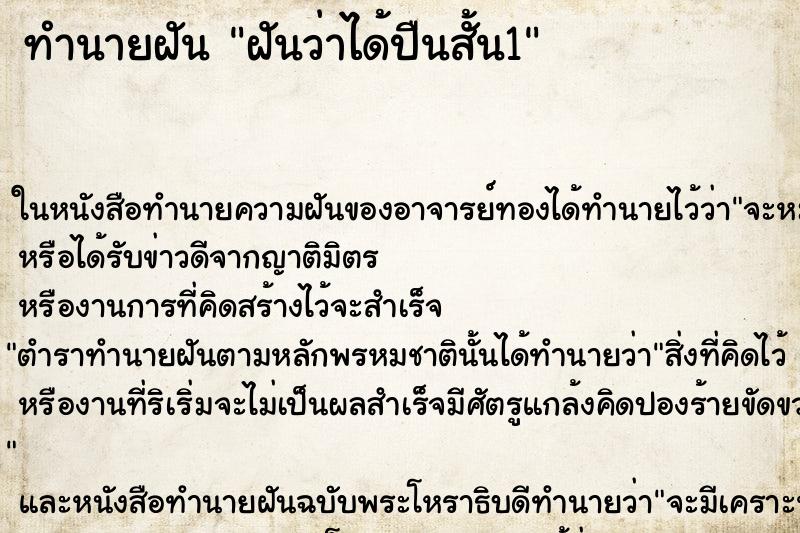 ทำนายฝันทำนายฝันฝันว่าได้ปืนสั้น1