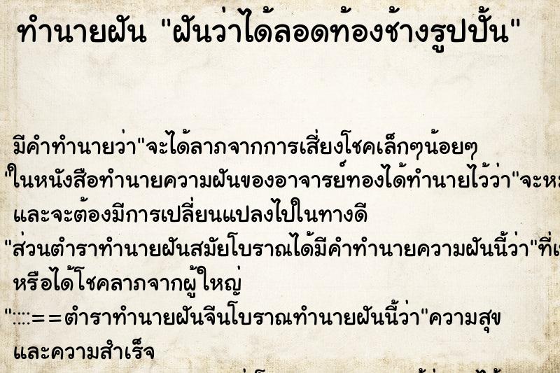 ทำนายฝัน ฝันว่าได้ลอดท้องช้างรูปปั้น ทำนายฝัน ฝันว่าได้ลอดท้องช้างรูปปั้น