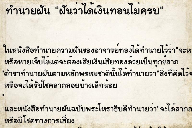 ทำนายฝัน ฝันว่าได้เงินทอนไม่ครบ