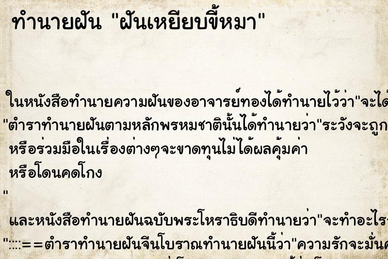 ทำนายฝัน ฝันเหยียบขี้หมา ทำนายฝัน ฝันเหยียบขี้หมา