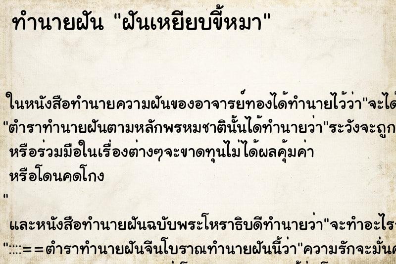 ทำนายฝัน ฝันเหยียบขี้หมา ตำราโบราณ แม่นที่สุดในโลก