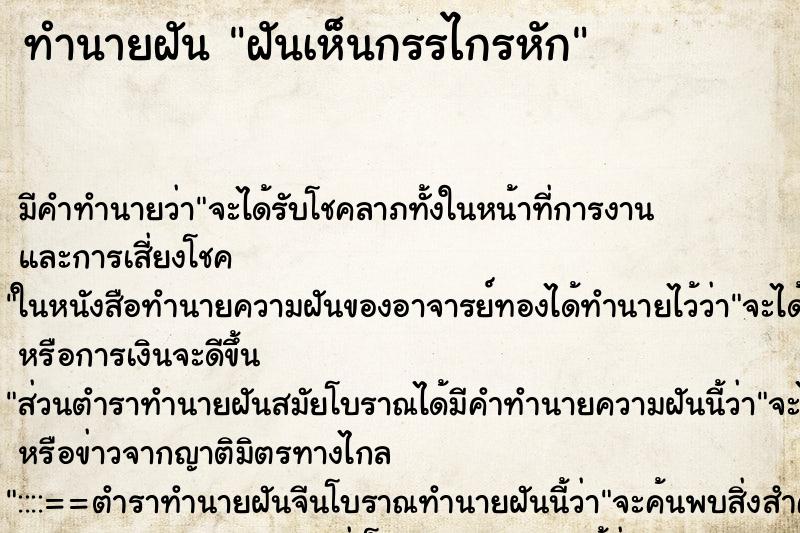 ทำนายฝัน ฝันเห็นกรรไกรหัก ทำนายฝัน ฝันเห็นกรรไกรหัก
