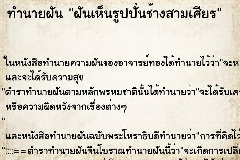 ทำนายฝันทำนายฝันฝันเห็นรูปปั่นช้างสามเศียร