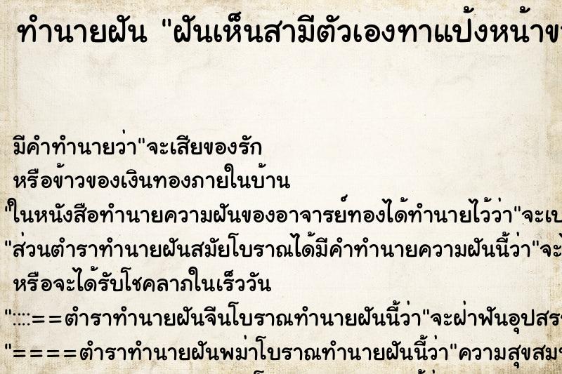 ทำนายฝัน ฝันเห็นสามีตัวเองทาแป้งหน้าขาว ทำนายฝัน ฝันเห็นสามีตัวเองทาแป้งหน้าขาว