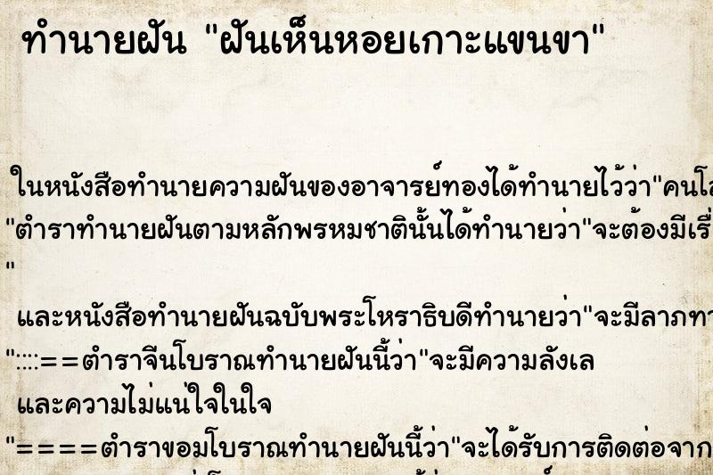 ทำนายฝัน ฝันเห็นหอยเกาะแขนขา ทำนายฝัน ฝันเห็นหอยเกาะแขนขา