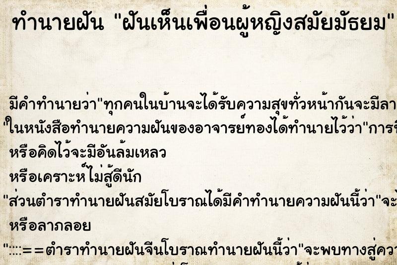 ทำนายฝันฝันเห็นเพื่อนผู้หญิงสมัยมัธยม ทำนายฝันทำนายฝันฝันเห็นเพื่อนผู้หญิงสมัยมัธยม