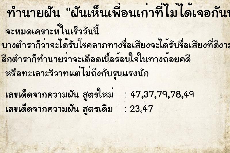 ทำนายฝัน ฝันเห็นเพื่อนเก่าที่ไม่ได้เจอกันนานมาก ตำราโบราณ แม่นที่สุดในโลก