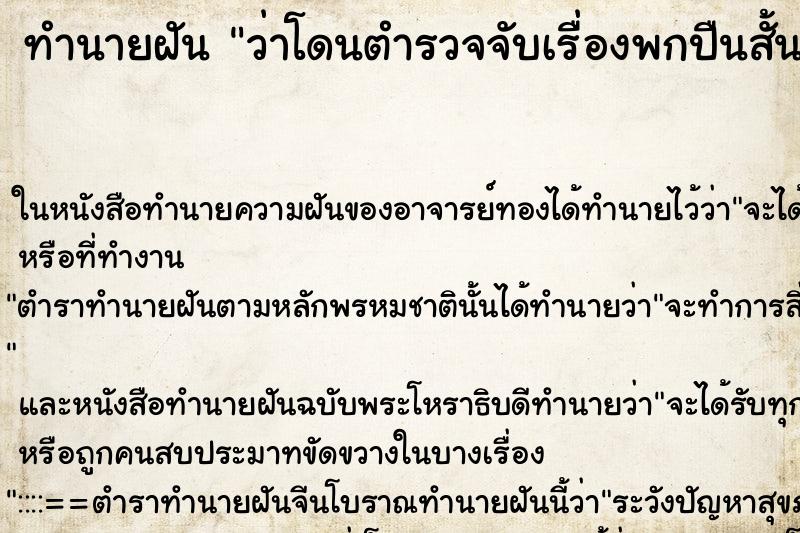 ทำนายฝัน ว่าโดนตำรวจจับเรื่องพกปืนสั้น ทำนายฝัน ว่าโดนตำรวจจับเรื่องพกปืนสั้น