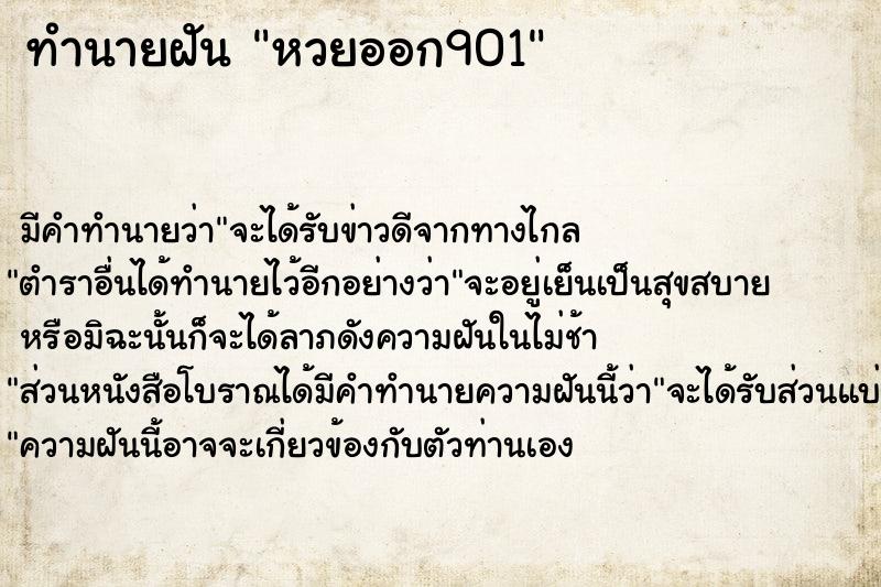 ทำนายฝันหวยออก901 ทำนายฝันทำนายฝันหวยออก901